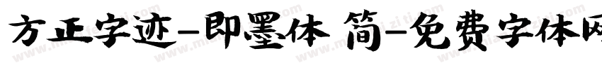 方正字迹-即墨体 简字体转换